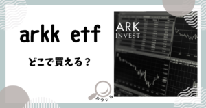 arkk etf どこで買える